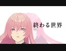 終わる世界 / Sekkis feat.巡音ルカ