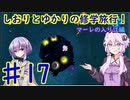【スーパーマリオサンシャイン】ゆかりとしおりの修学旅行 ♯17【VOICEROID実況】
