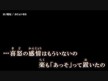 【ニコカラ】哀ノ邂逅 / おじぇいまる ｛ off vocal ｝