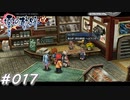 【軌跡シリーズ】英雄伝説　零の軌跡：改実況：精力的に活動中（#017）【制覇を目指して】