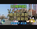 【ゆっくり解説】ソメイヨシノ韓国起源説　2022最新版　part2/2