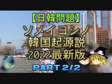 【ゆっくり解説】ソメイヨシノ韓国起源説　2022最新版　part2/2