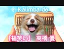 【 Kalimba de おやゆびさんぽ 】 ｢福笑い｣⠀高橋  優