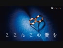 ここにこの愛を　feat.flower