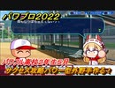 パワプロ２０２２　サクセス攻略パワー型外野手作る！パワフル高校２年生５月　＃５５【eBASEBALLパワフルプロ野球2022】