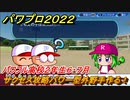 パワプロ２０２２　サクセス攻略パワー型外野手作る！パワフル高校２年生６・７月　＃５６【eBASEBALLパワフルプロ野球2022】
