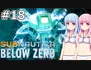 【Subnautica: Below Zero】#18 葵ちゃんは遺物を探します【VOICEROID実況】