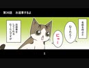 猫との暮らしを始めてみた 31話～40話