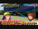 パワプロ２０２２　サクセス攻略パワー型外野手作る！パワフル高校２年生８月　＃５７【eBASEBALLパワフルプロ野球2022】