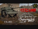 【ゆっくり実況】遠距離狙撃至上主義D型～ ただ一人の暗部［AML-90］編～【WarThunder】pt.282