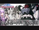 【機動戦士ガンダムSEED ASTRAY】ZGMF-XX09T ドムトルーパー(オリジナル) VOICEROID解説