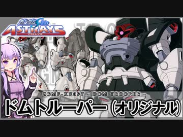 【機動戦士ガンダムSEED ASTRAY】ZGMF-XX09T ドムトルーパー(オリジナル) VOICEROID解説