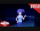 【実況】#060:何処へ行くの、あの日 ～光る明日へ…～ 初見実況プレイ【2nd season】