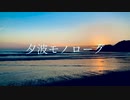 夕波モノローグ