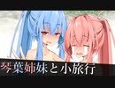 【VOICEROID劇場】琴葉姉妹と小旅行【琴葉姉妹誕生祭2022】