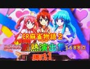 パチンコ実機【CR麻雀物語２】〜めざせ！雀ドル決定戦！　演出集　１本場
