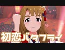 【ミリシタMV】初恋バタフライを鑑賞してみる。