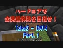 【Minecraft】初ハードコアで初全実績解除に挑戦！ Take5-Day4 Part.1