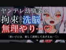 【調教/ASMR】ヤンデレ幼馴染に拘束されカウントダウンでわからせられる【洗脳/監禁/拘束/男性向け/シチュエーションボイス】