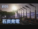 Satisfactory工場建設記録 #05 石炭発電