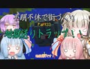 【Minecraft】紲星あかりの不眠不休で街づくり　Part33「VOICEROID実況」