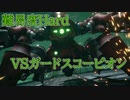 【FF7R】ガードスコーピオン戦