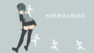 【初音ミク】今日も昨日に殺される【オリジナル曲】