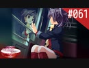 【実況】#061:何処へ行くの、あの日 ～光る明日へ…～ 初見実況プレイ【2nd season】