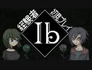 【2人実況の予告】Ib_リメイク【宣伝】絢瀬さんのページからご覧ください。