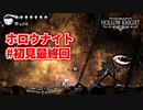 ホロウナイト 初見#最終回
