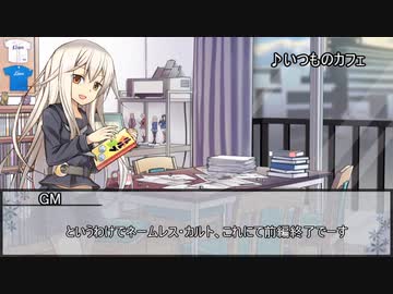 【クトゥルフ神話TRPG】VOICEROID投稿者たちで行くネームレス・カルト　第十五話【実卓リプレイ】