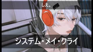 しえ。 - システム・メイ・クライ feat. 初音ミク