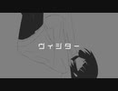 【低音男子】ヴィジター/可不(フテネ)　歌ってみた【よこっち】