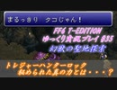 FF6 T-Edition #35【ゆっくり実況】幻獣の聖地 前半 VSオルトロス(3戦目)