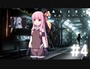 【ALIEN: ISOLATION】茜ちゃん、宇宙でアルバイトする。#4【VOICEROID実況】