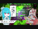 【Splatoon2】ハイカス茜のガチマッチ part23【VOICEROID2】