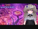 【遊戯王マスターデュエル】冥鳴ひまりでヌメロン プラ1昇格戦と軽くデッキ解説【VOICEVOX実況】