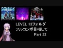 【VOICEROID実況】1/8トンがDDR LEVEL 13フォルダを頑張る Part 32【DDR A3】