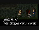 《無色実況》【探索ホラーADV】「The Boogie Man」part6