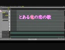 とある竜の恋の歌_feat.巡音ルカ