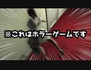 絶対に爆笑してしまうホラーゲームが意外と怖かった件【Death Trips】