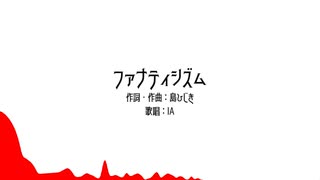 ファナティシズム