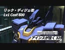 バトオペ2　アインスが往く325 山岳 5vs5 Cost600 リック・ディジェ改
