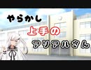 【CoeFont超短編劇場】やらかし上手のアリアルさん【ふたりきりの時の話】