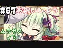 【実況】乙女の恋はしのぶれど 千恋＊万花(Steam版)をやりまSHOW part67 ムラサメ√3
