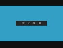 夏の残量 / 可不