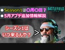 【BF2042】シーズン1開始は〇月〇日？5月のアプデ追加情報【PS5/PS4/PC/Battlefield2042/バトルフィールド2042/アデル】
