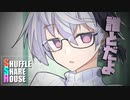 シャッフルシェアハウス＃492【VOICEROID劇場】