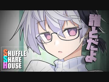 シャッフルシェアハウス＃492【VOICEROID劇場】