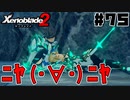 スーパープレイを語りながらゼノブレイド２を実況プレイ　♯75